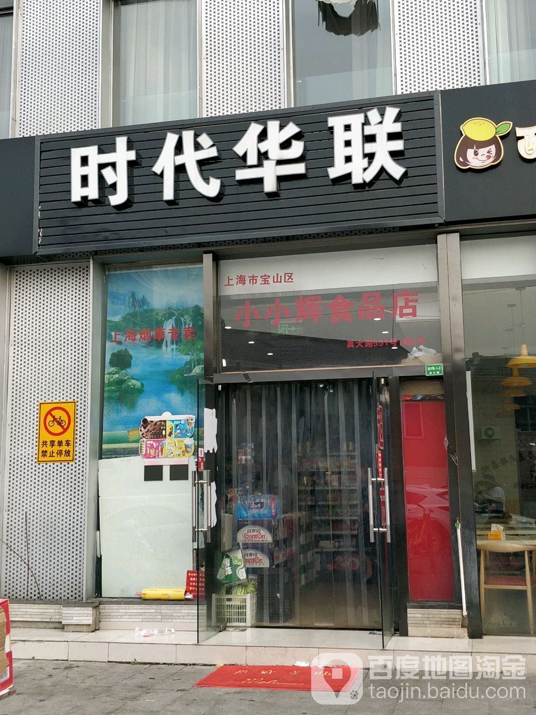 时代华联(上海真大路店)