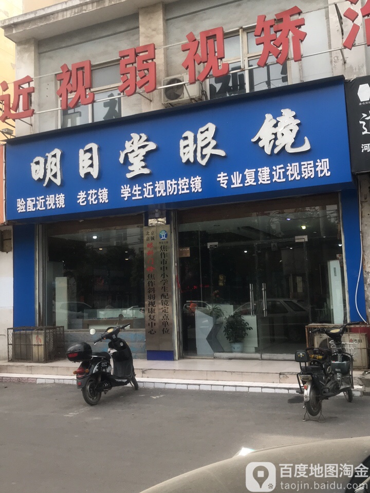 明目堂眼镜(工业路店)