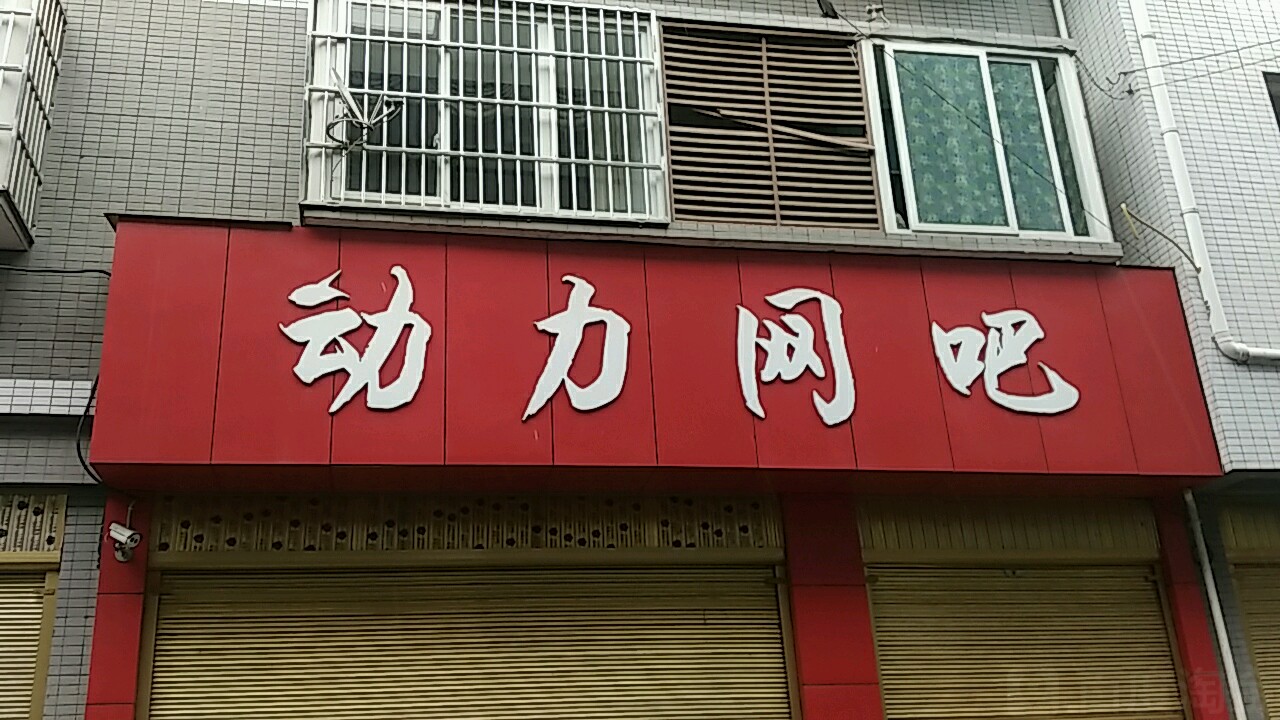 动力网吧(永昌路店)