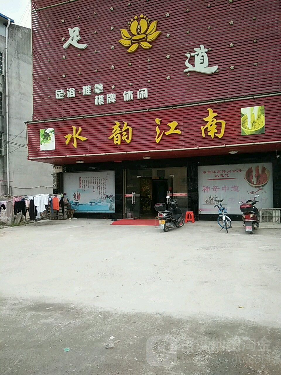水韵江南休闲会所