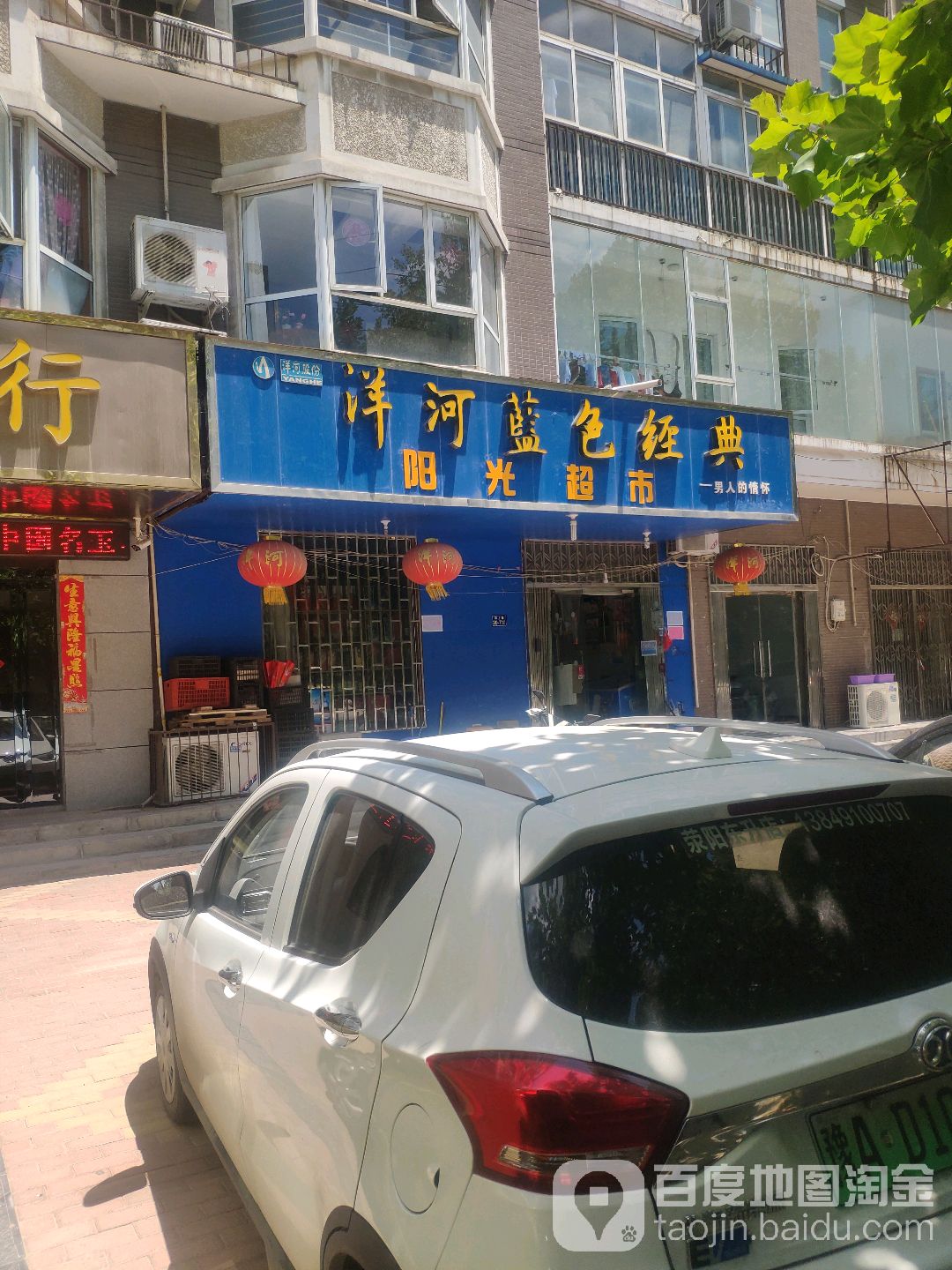 荥阳市阳光超市(郑上路店)