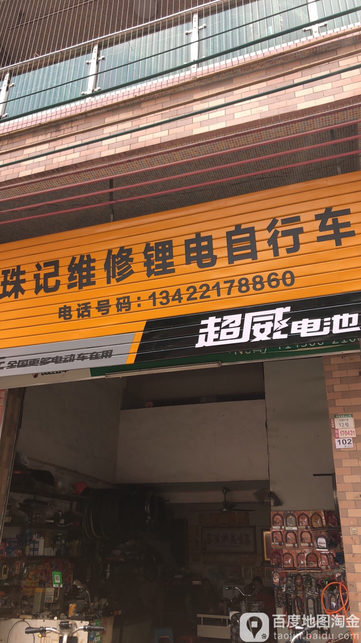 珠记维修锂电自行车
