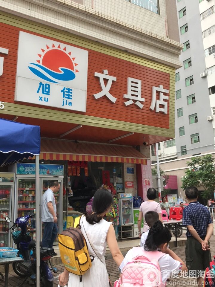 旭佳生活超市
