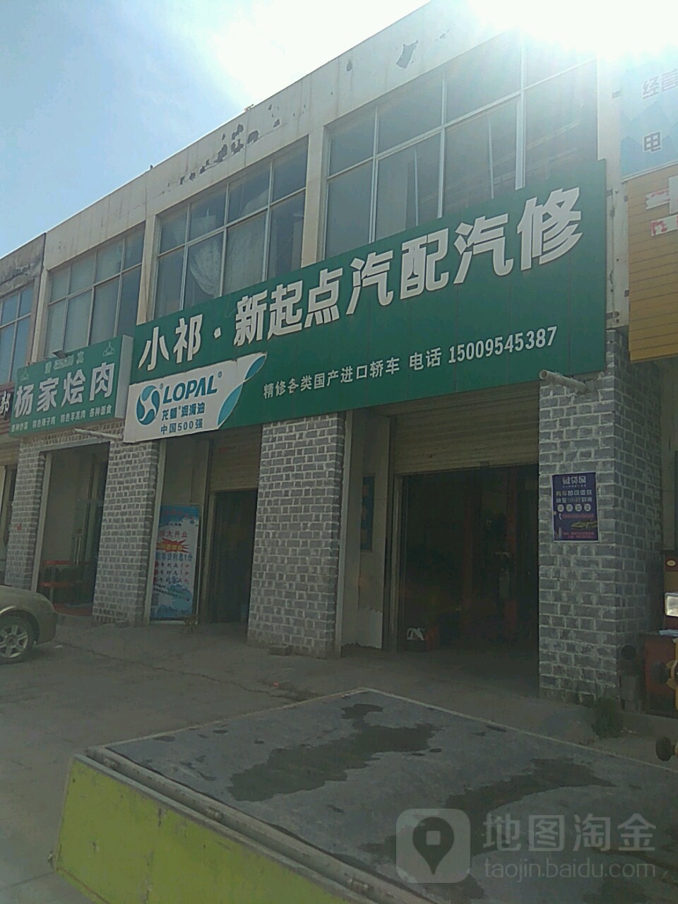 小祁新起点汽修汽配