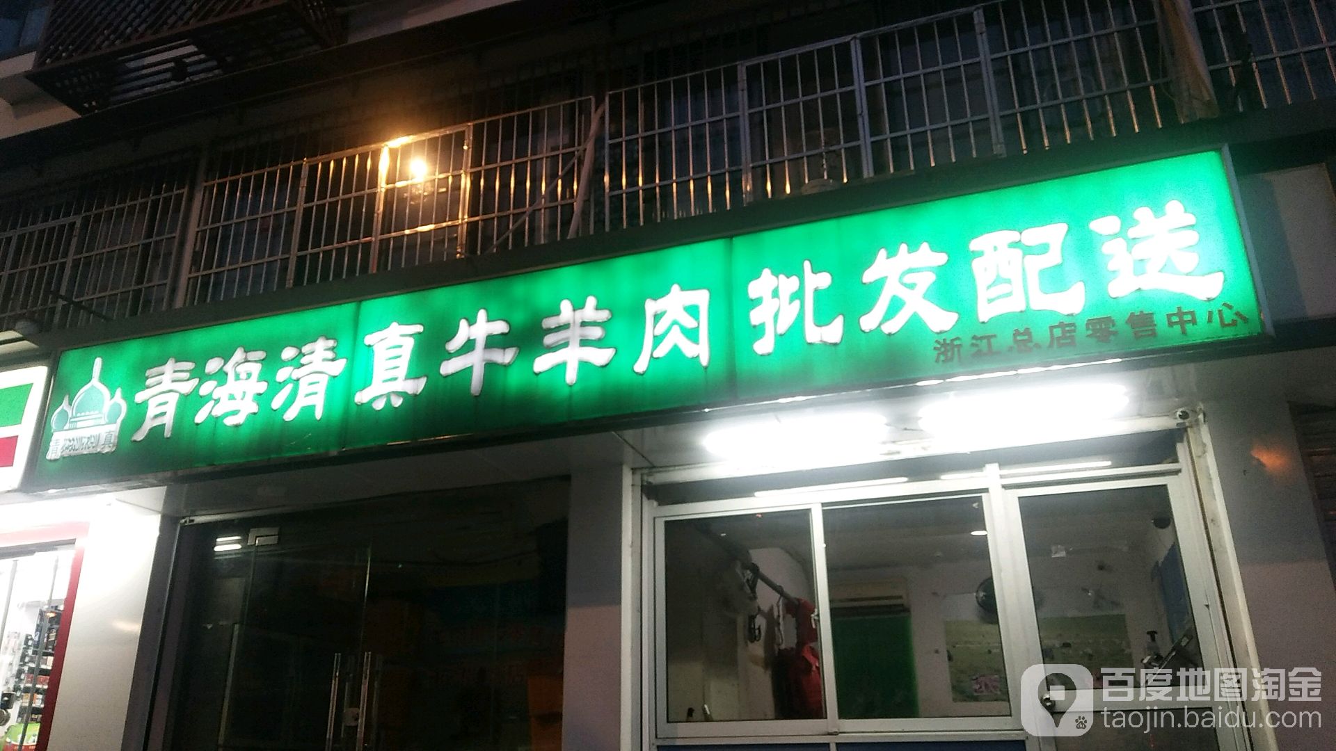 青海清真牛羊肉批发配送(浙江总店)