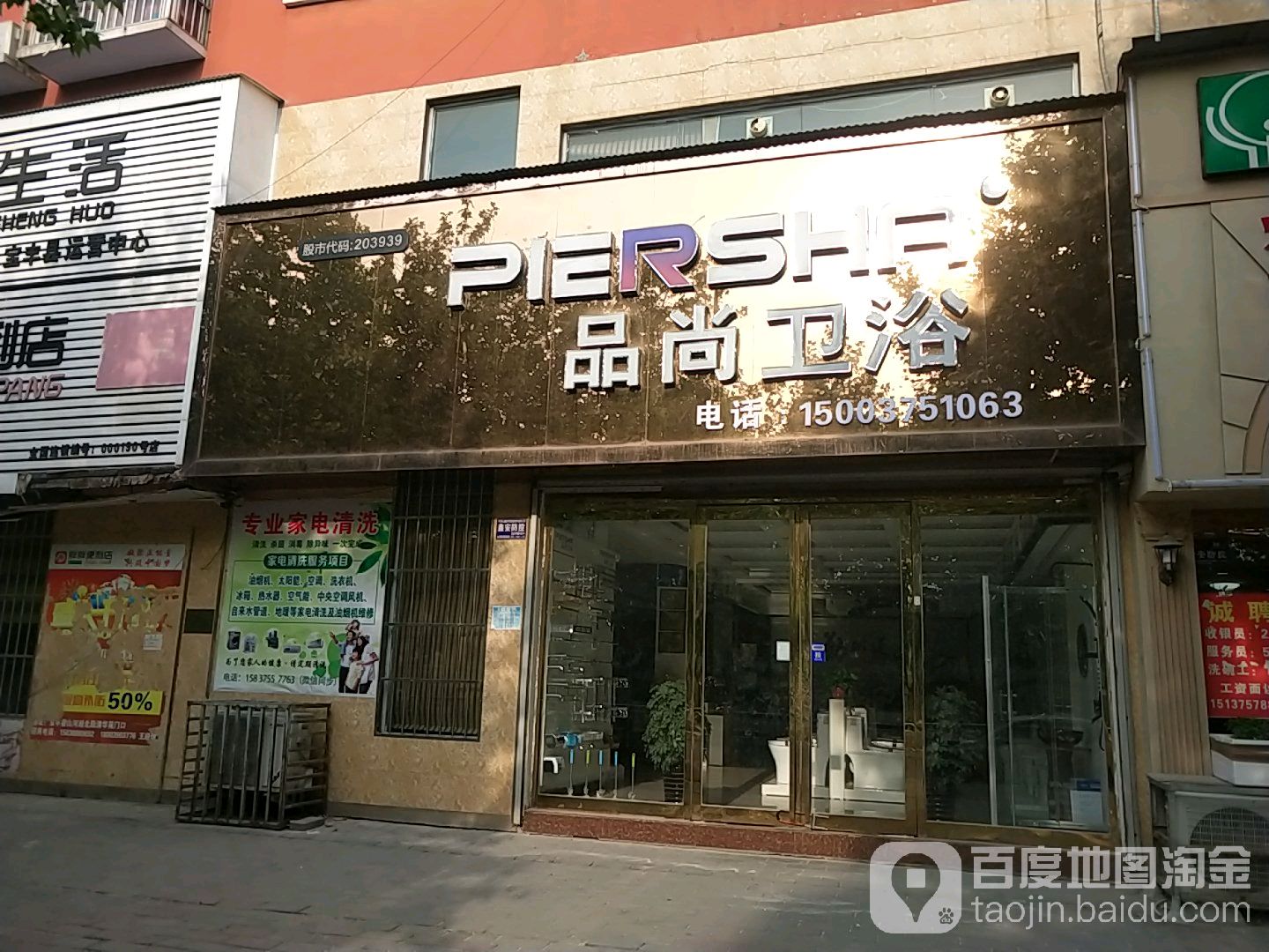 品尚卫浴(宝丰店)