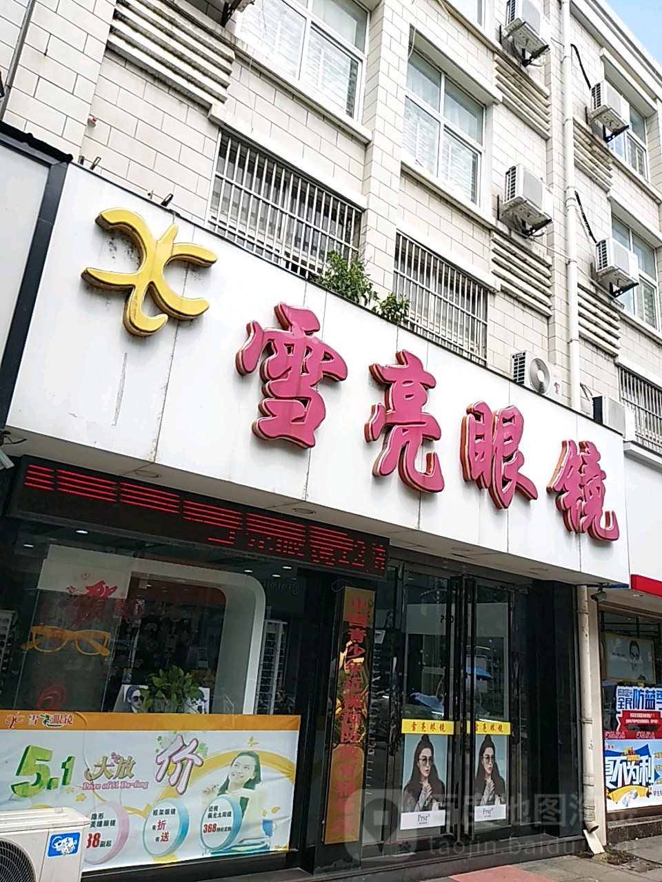 雪亮眼镜(新东环步行街店)