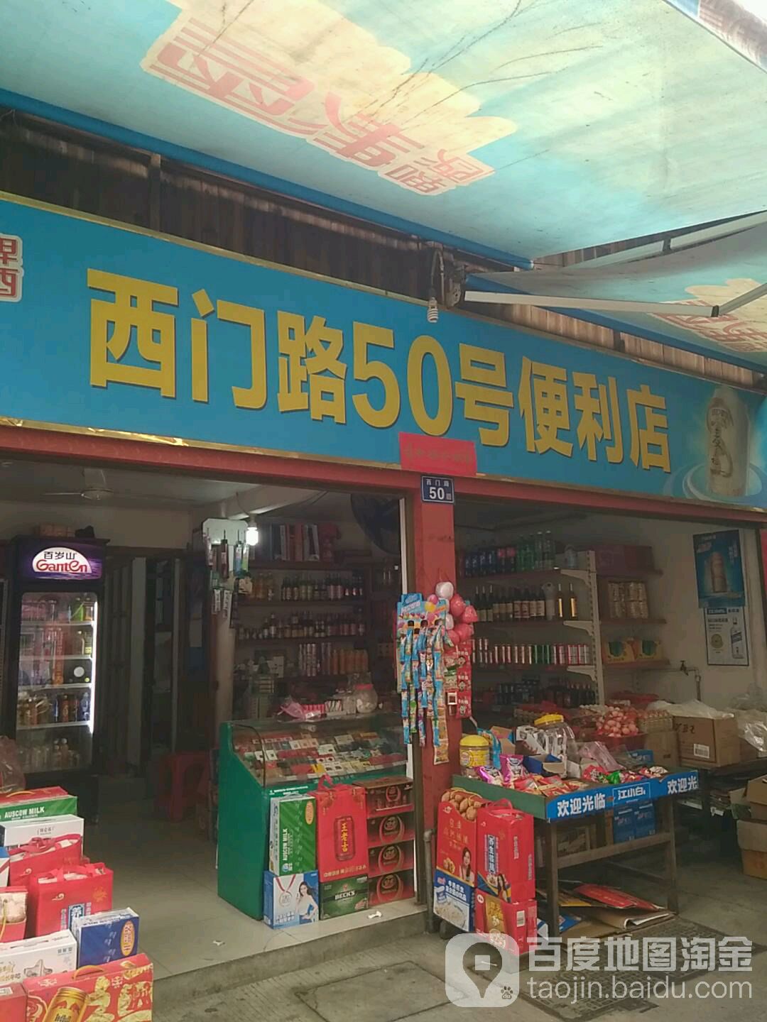 西们路50号便利店
