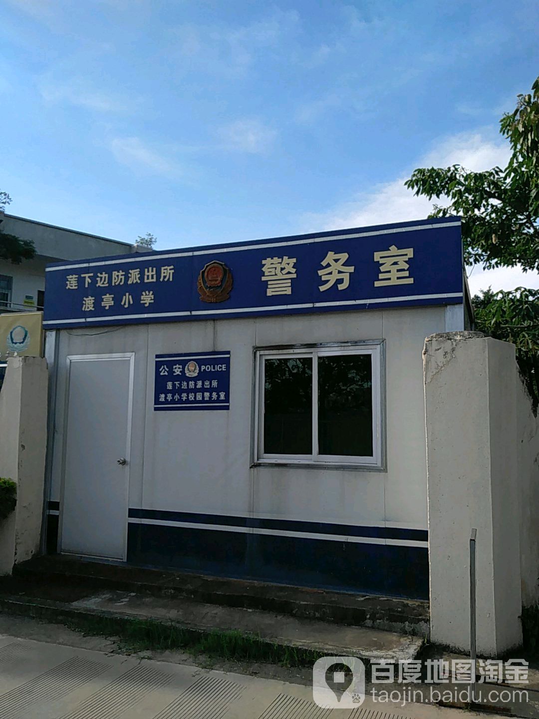 莲下边防派出所渡亭小学警务室