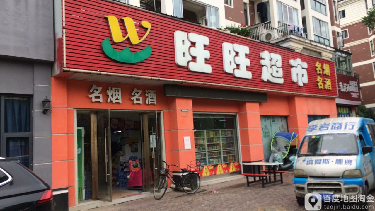 旺旺超市(马昌垸路店)