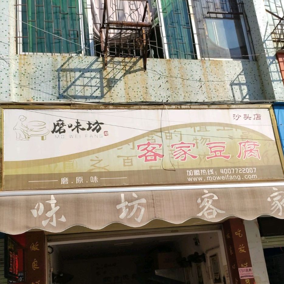 磨味坊客家豆腐沙头店