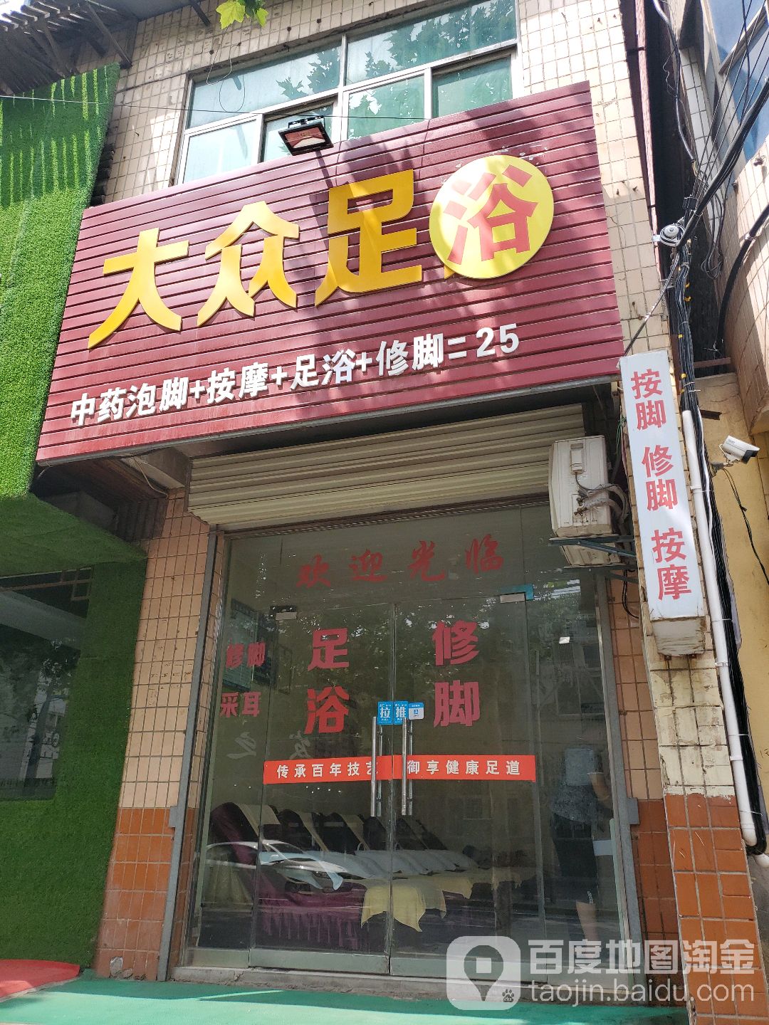 大众足浴