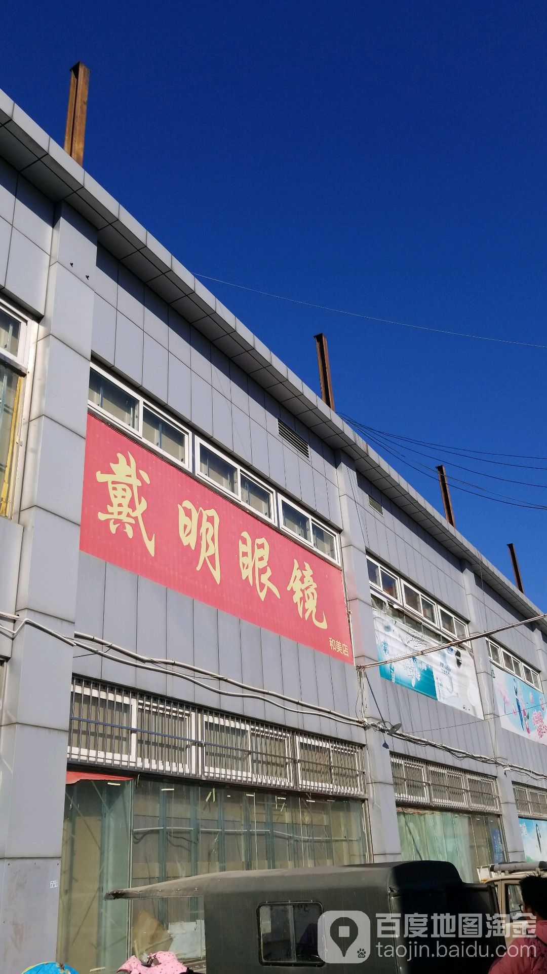 戴明眼睛(和美店)