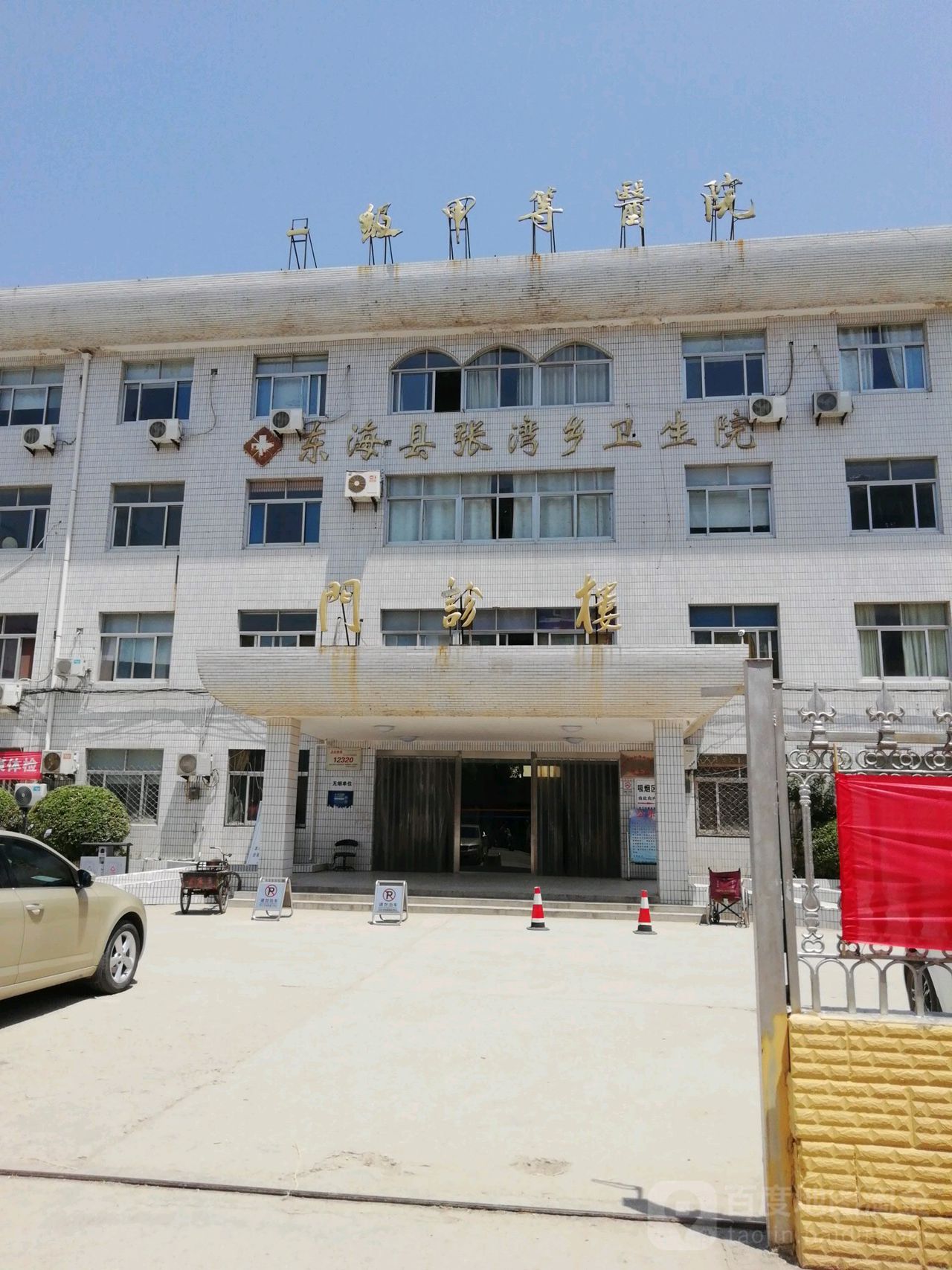 东海县张湾乡卫生院
