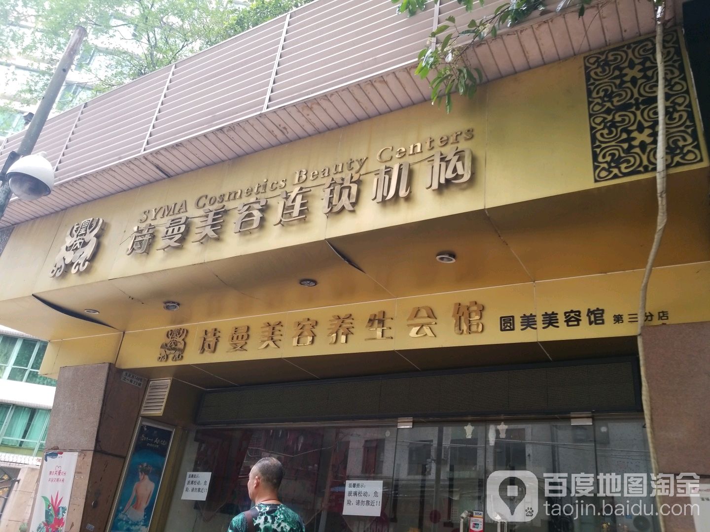 诗曼美容连锁盛机构(第三分店)