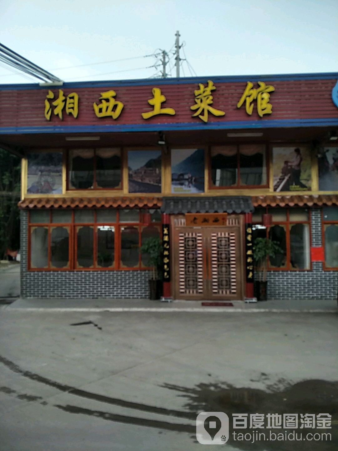 湘西土菜馆(樵金中路店)
