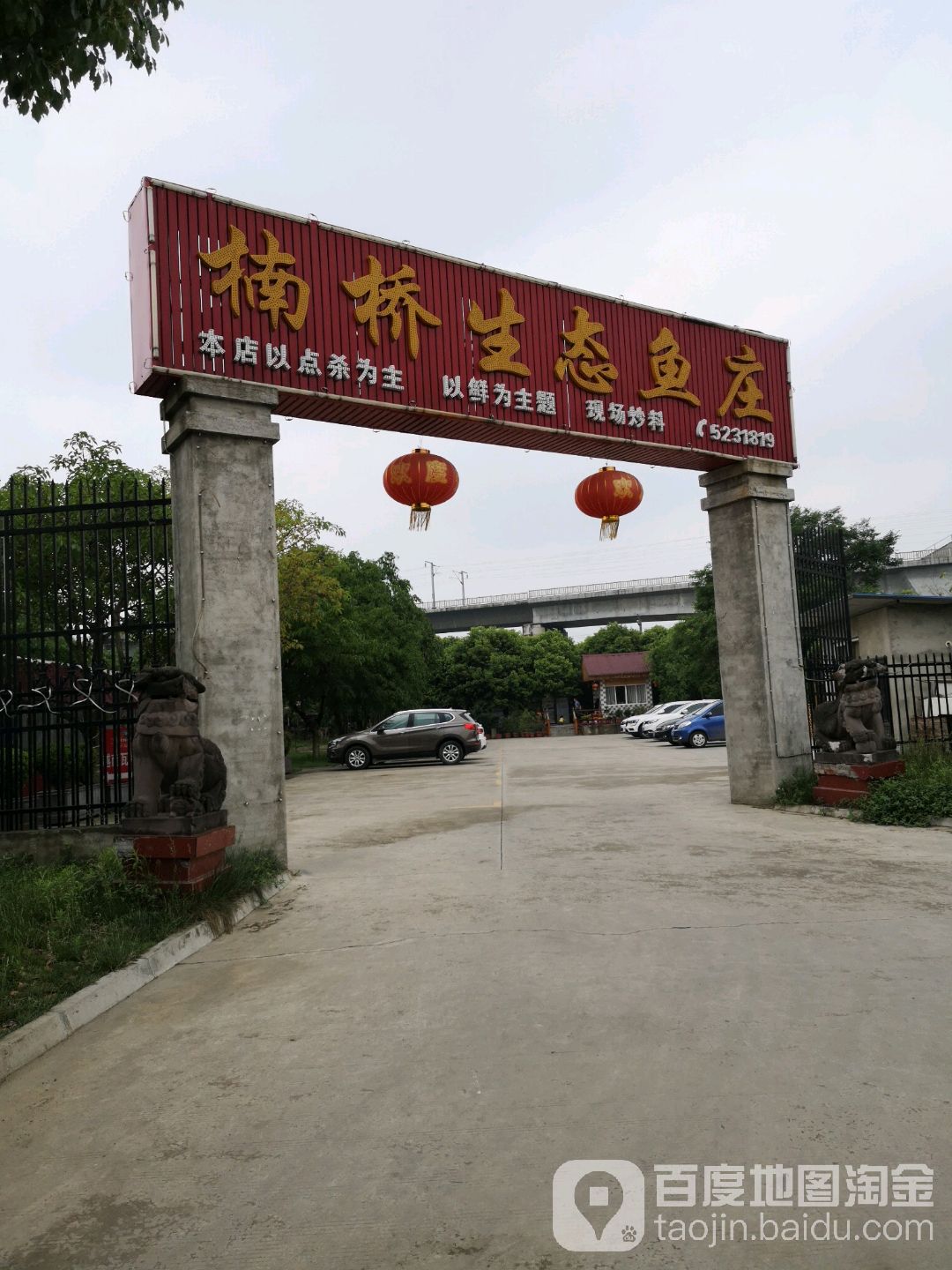楠桥生态鱼庄(三星堆店)