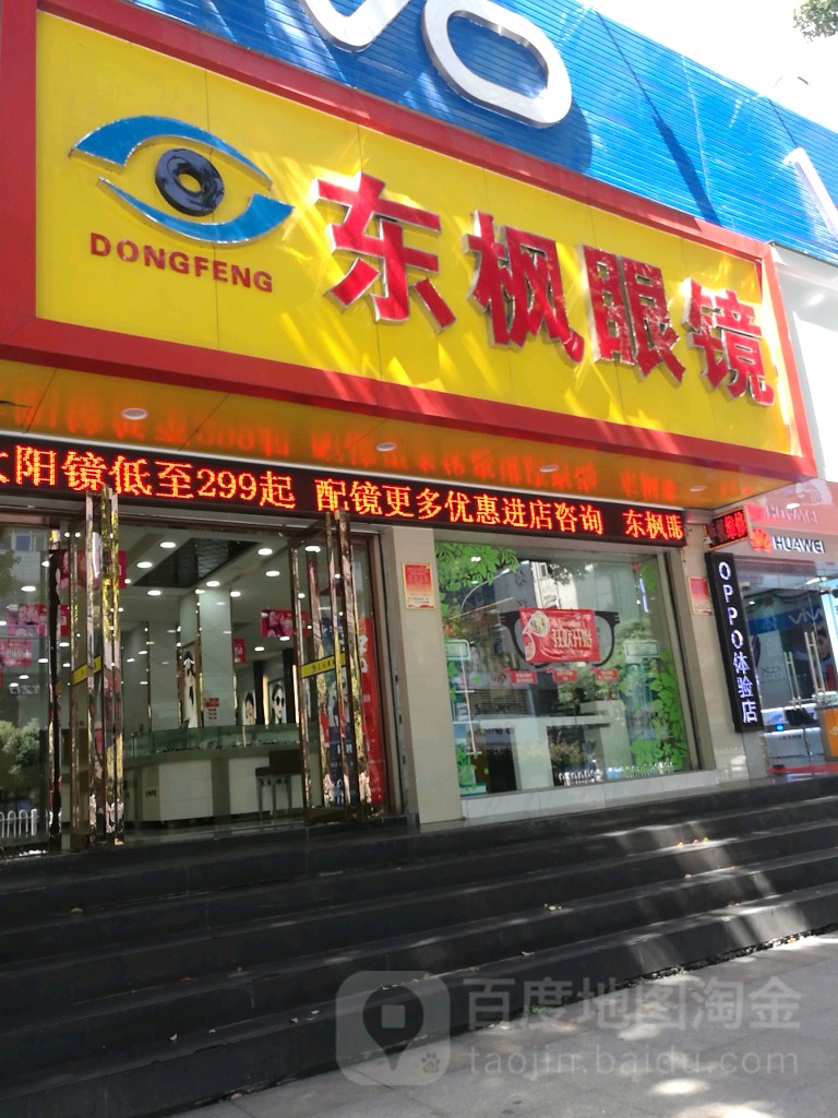 东枫眼镜(人民北路店)