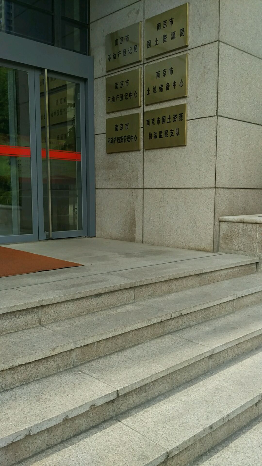 南京市不动产登记中心