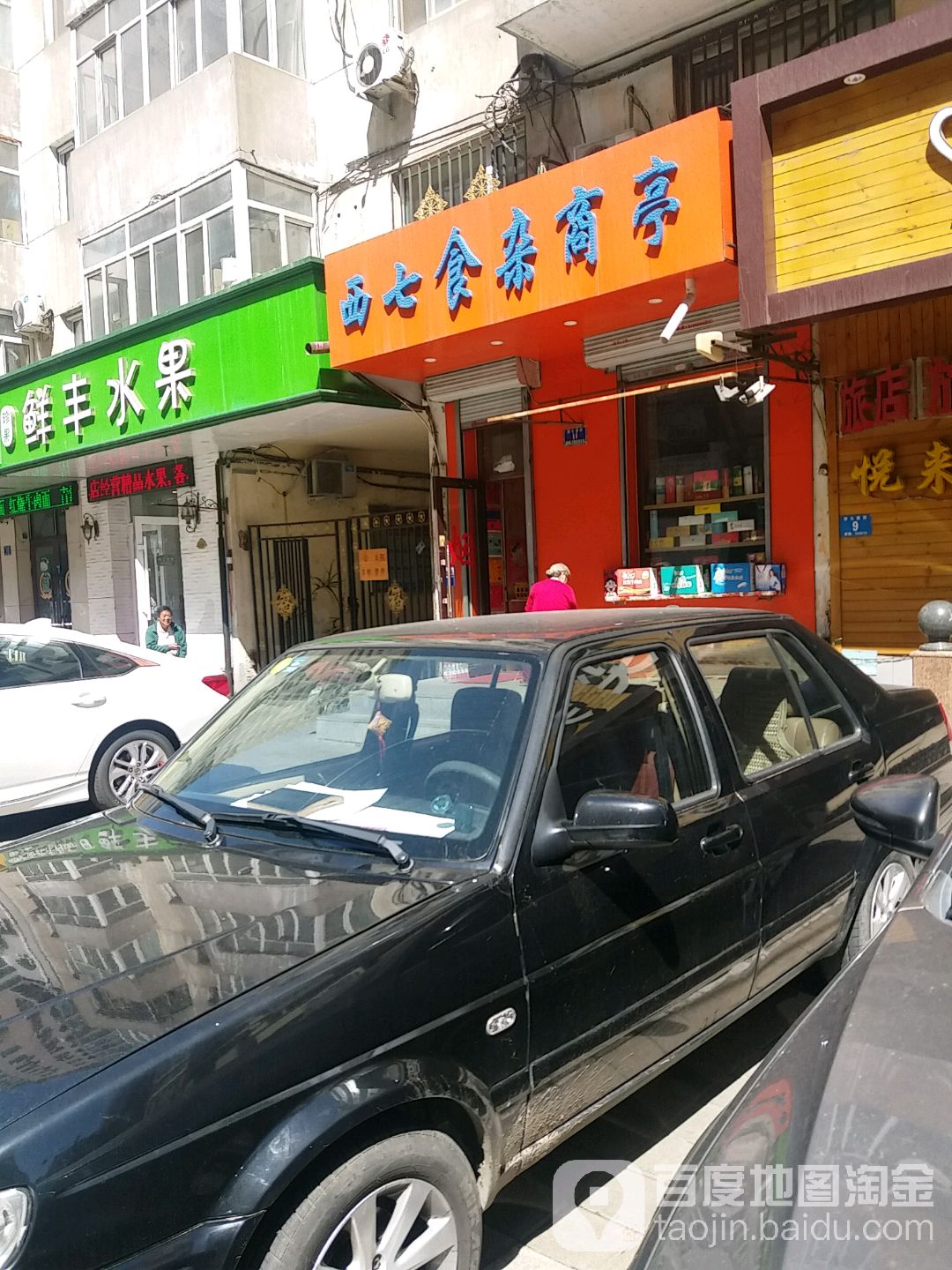 西七食杂商亭