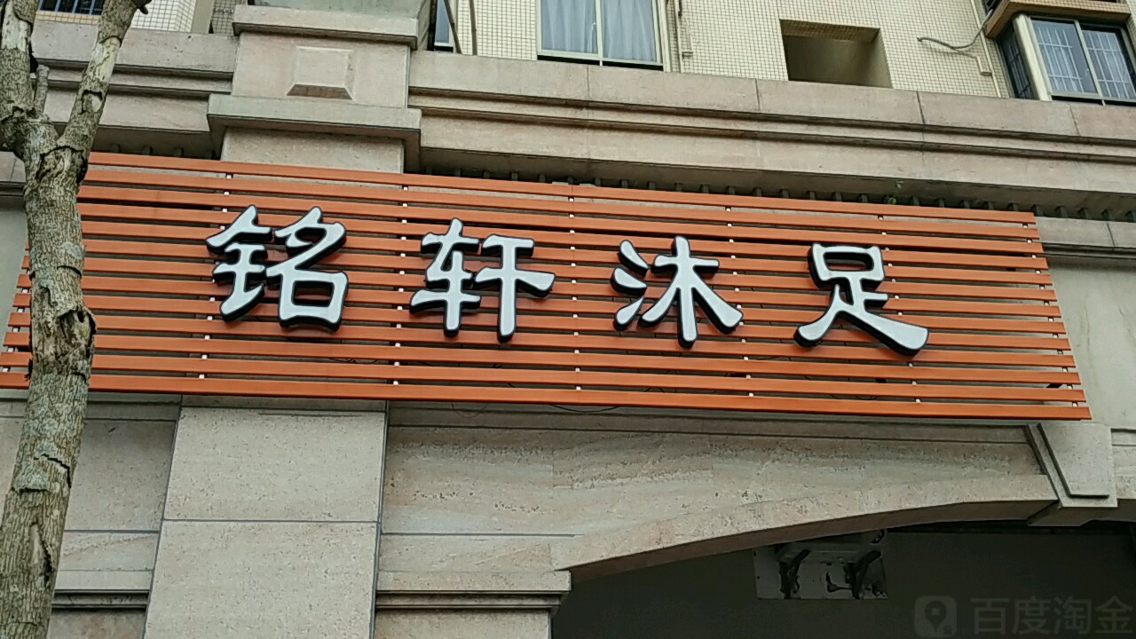 铭轩沐足