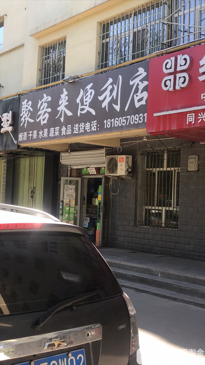 聚来客便利店