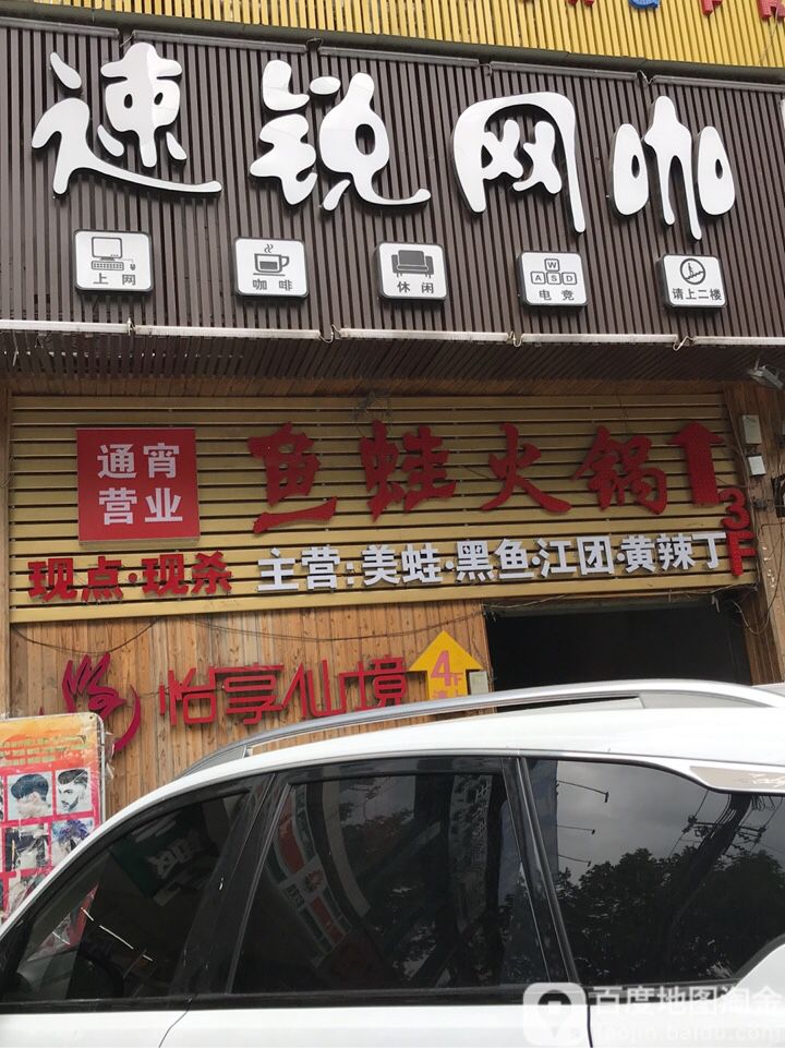 速锐网咖(永松路店)