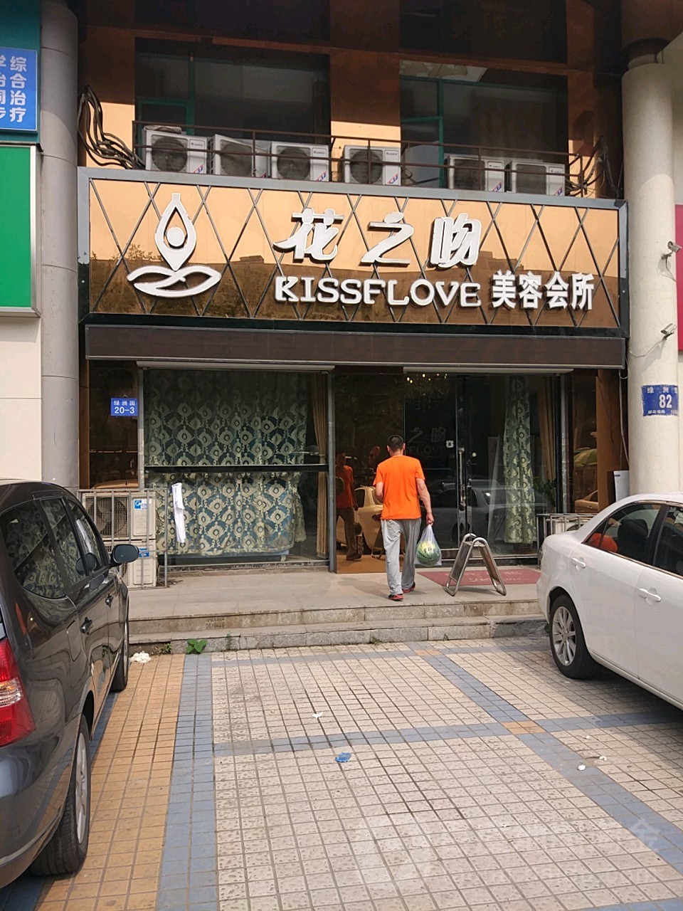 华志吻美容会所(大纺店)