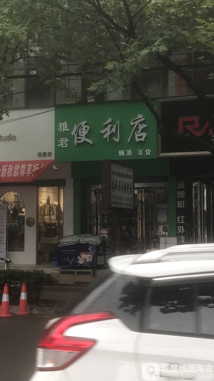 雅君便利店