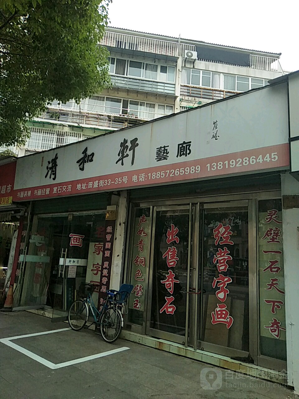 清和轩艺廊
