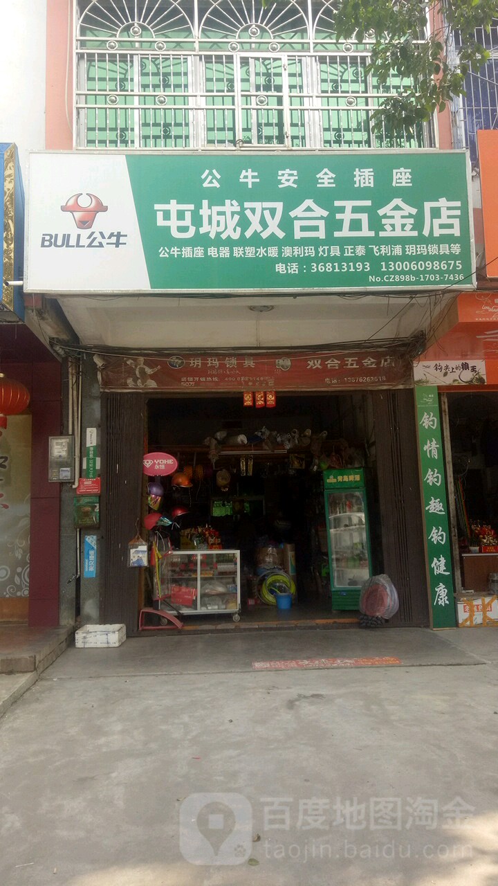 屯城双合五金店