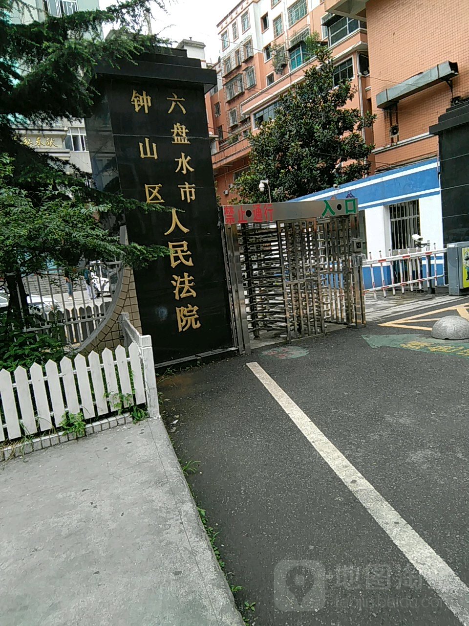 六盘水市钟山区人民法院