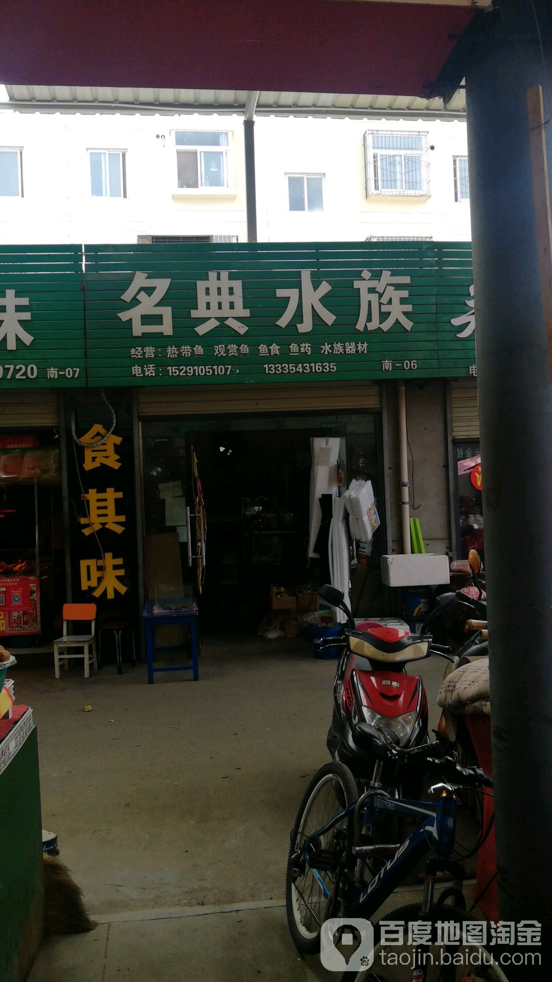 名典水族
