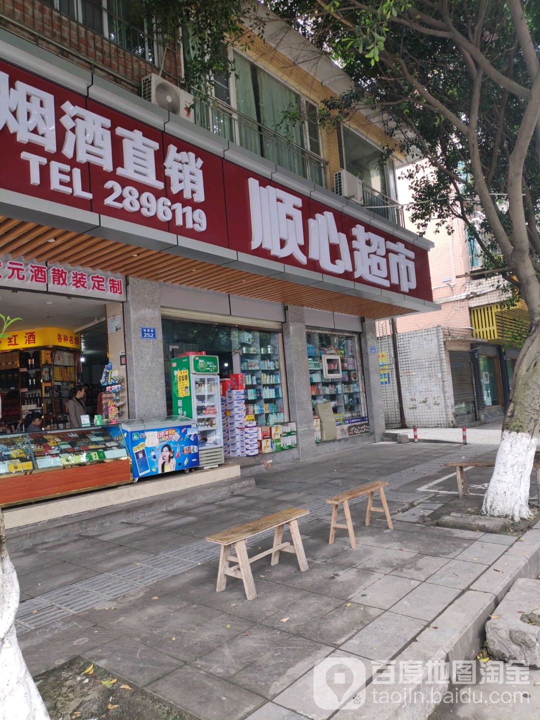 顺心超市(驻春路店)