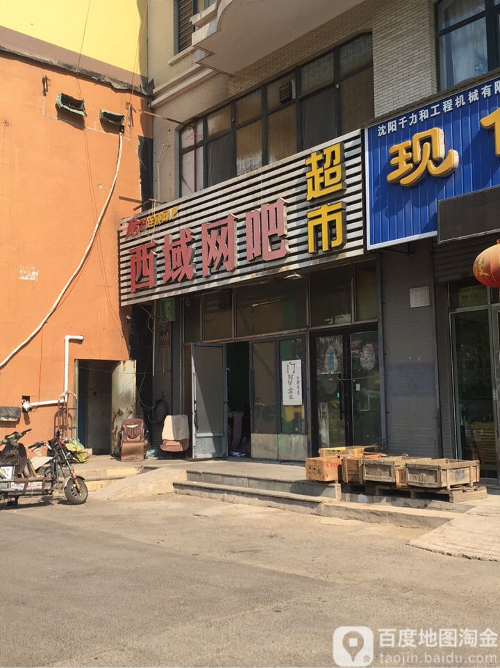 西域网咖超市(南风雅阁西区店)