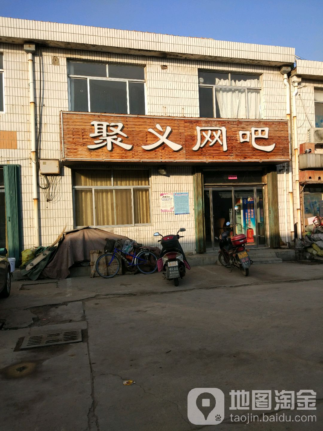 聚义网吧(北京路店)