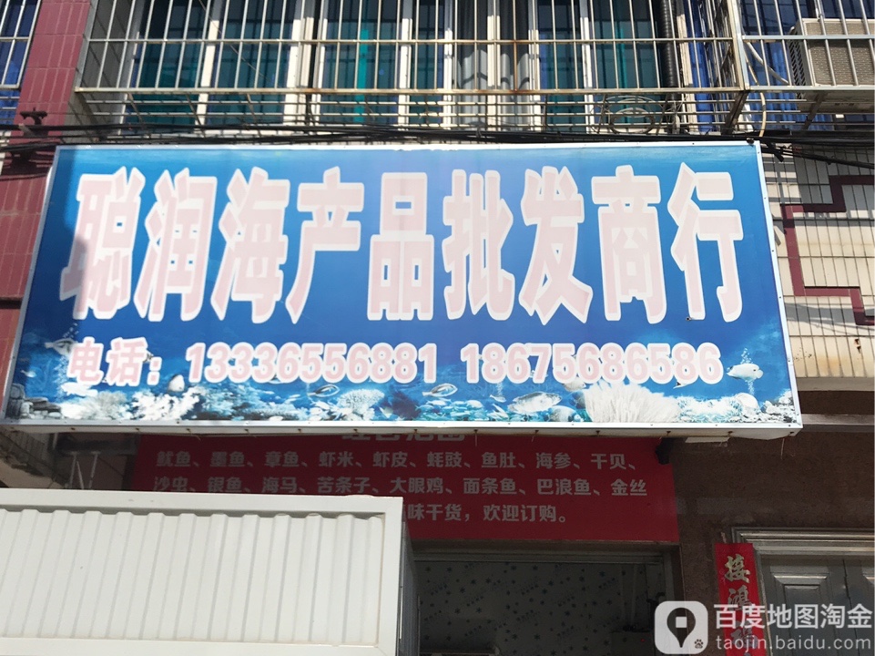 聪润海产品批发商行
