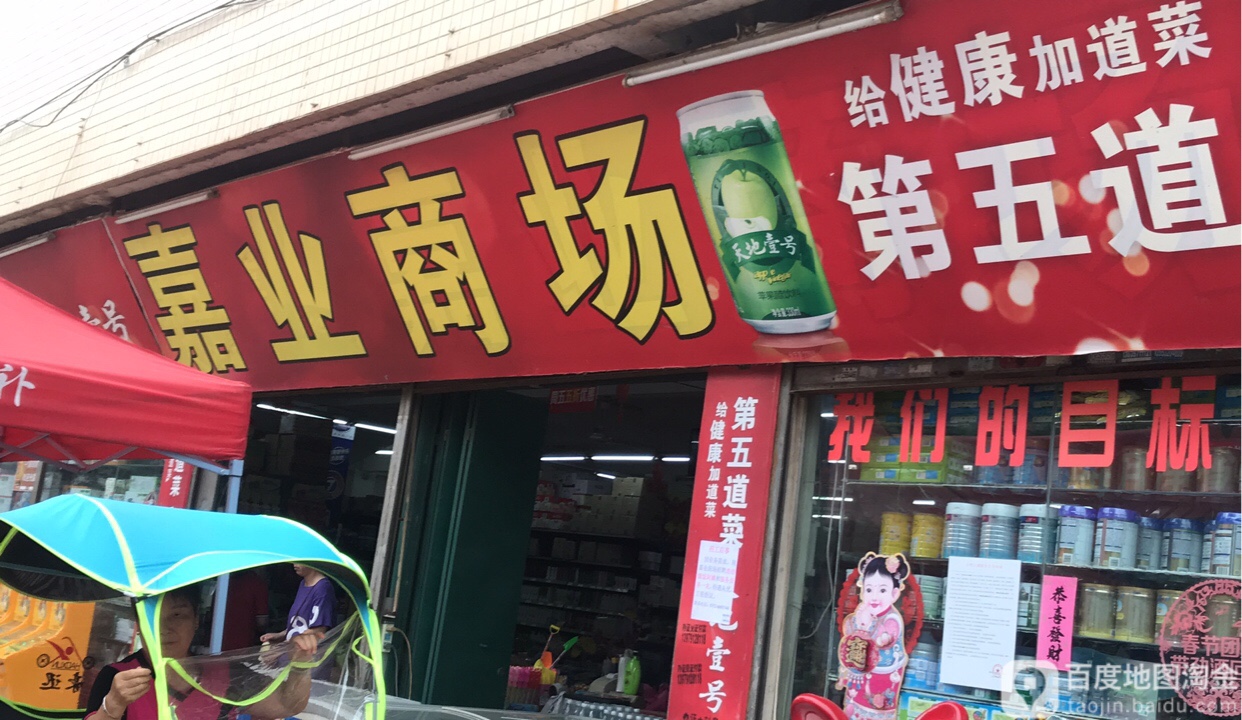 嘉业商场
