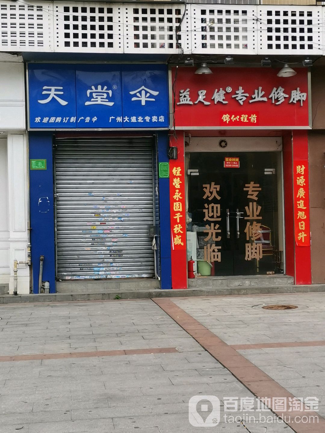 益足健沐专业修脚(广州大道北店)