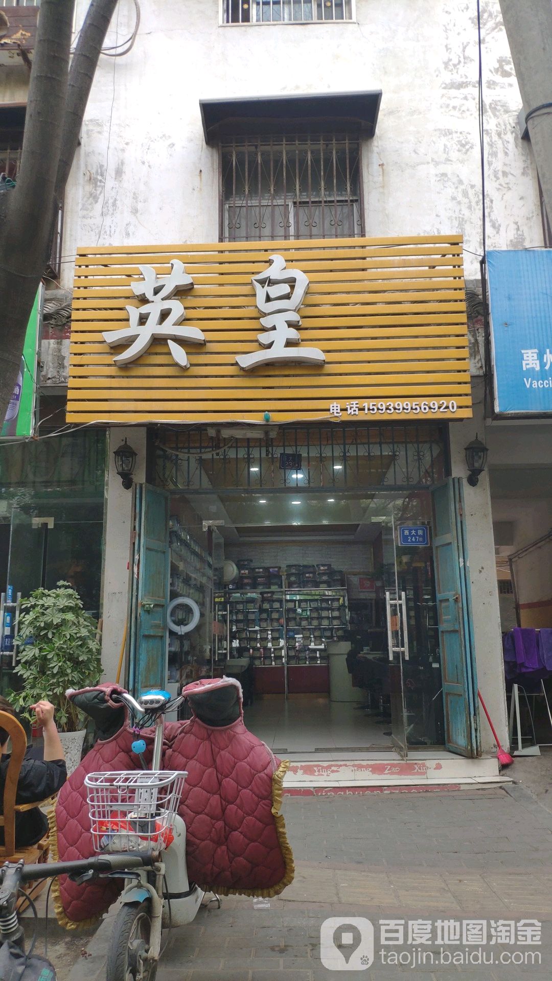 英皇造型(西大街店)