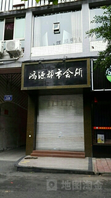 鸿源都市会所