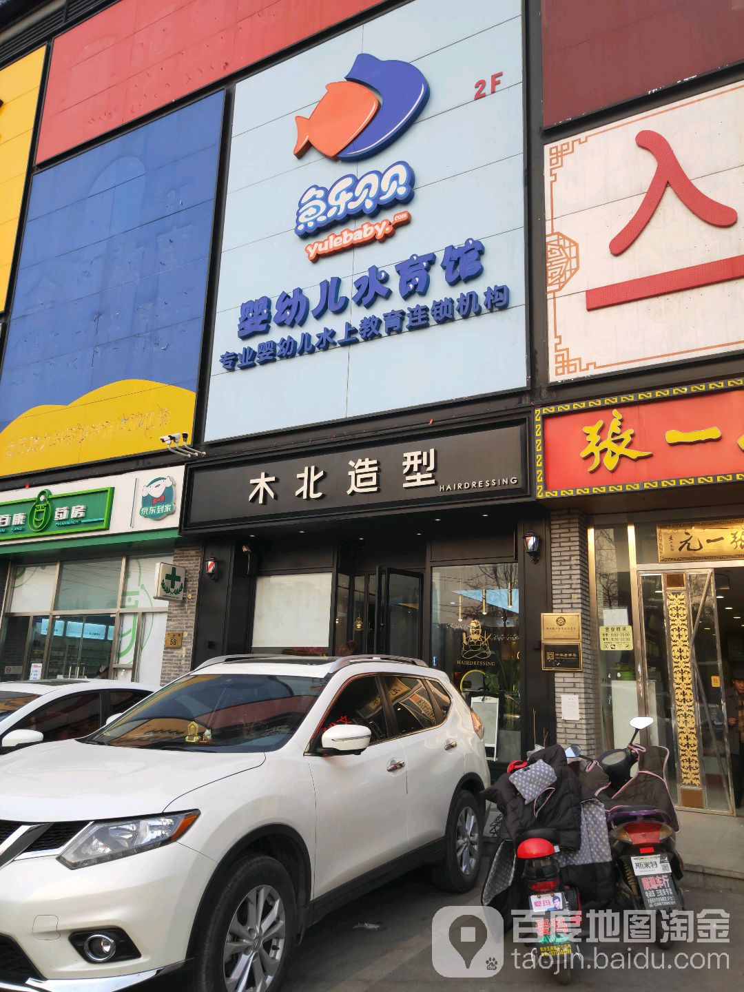 木木造型(北七家店)