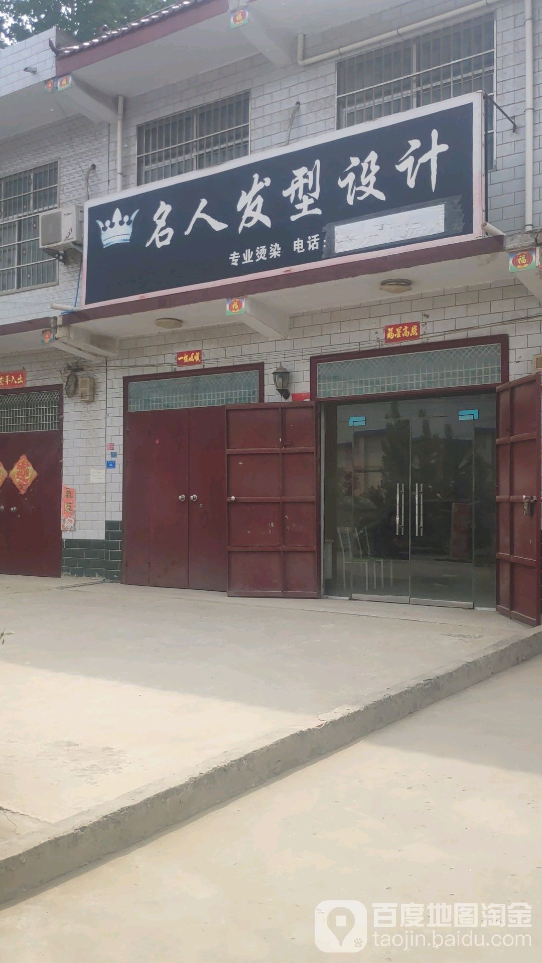 名人发型射击(福佑路店)