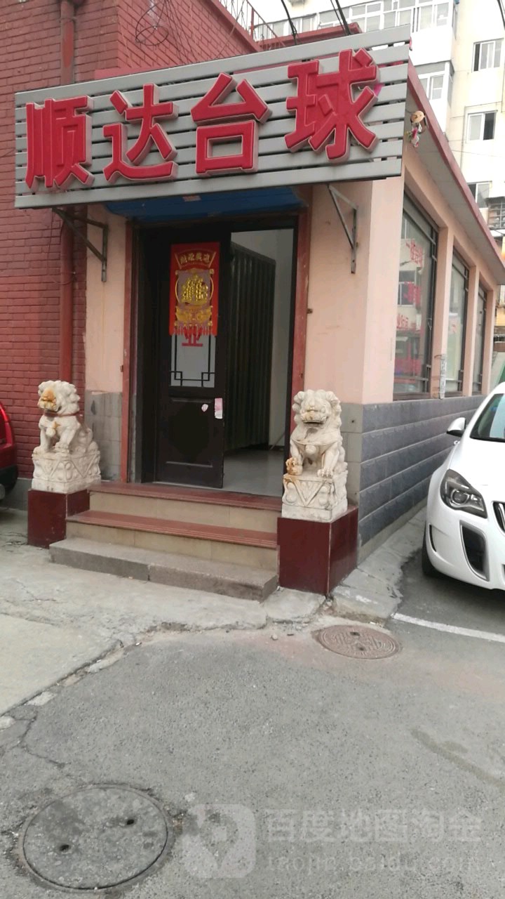 顺达台球城