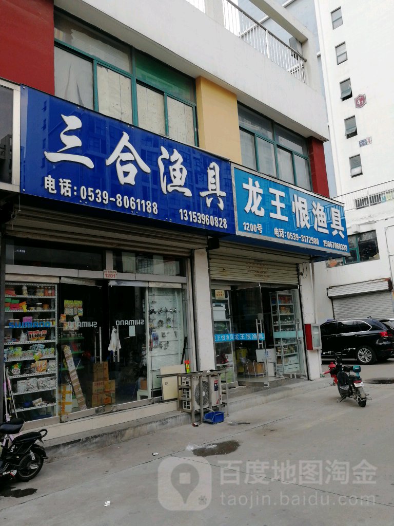 三合渔具