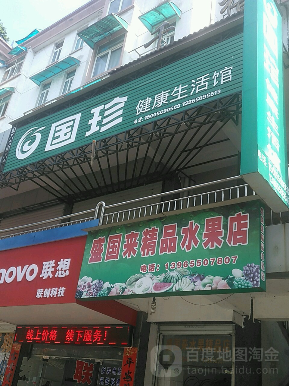 盛国来精品水果店