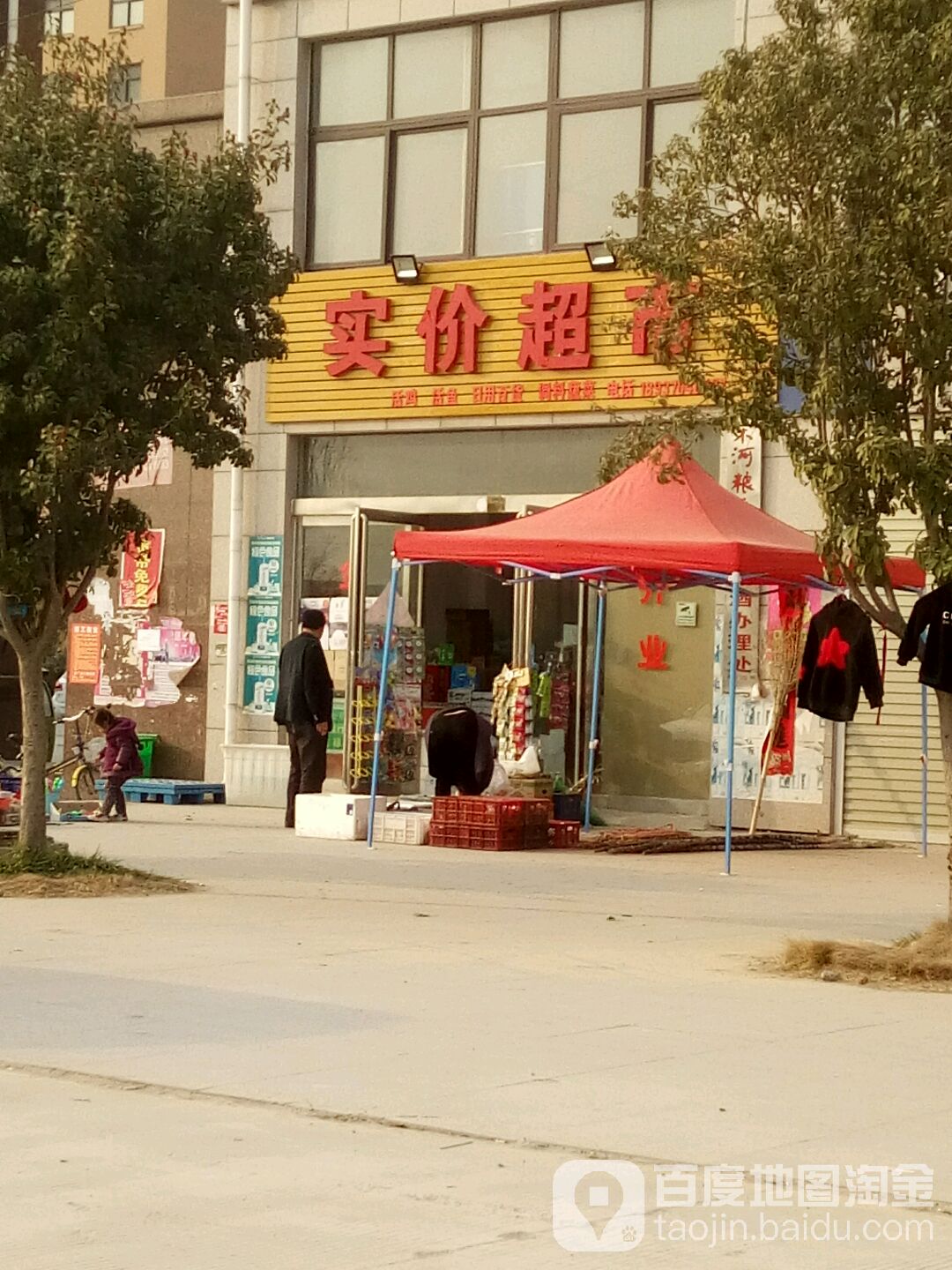 实价超市