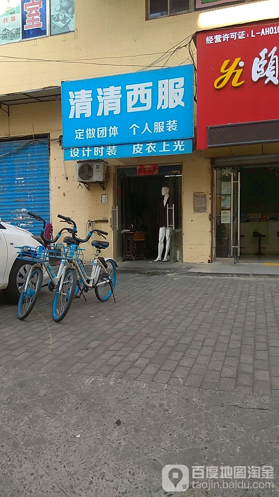 清清西服(国富街37号大院店)