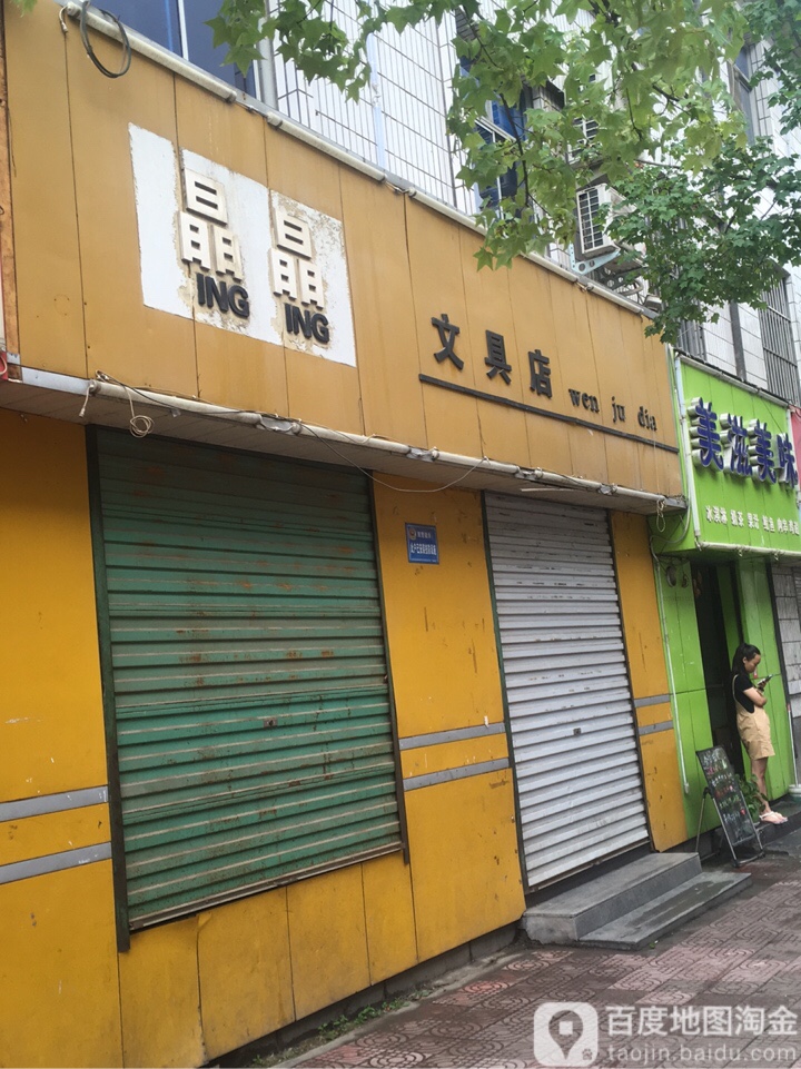 晶晶文具店