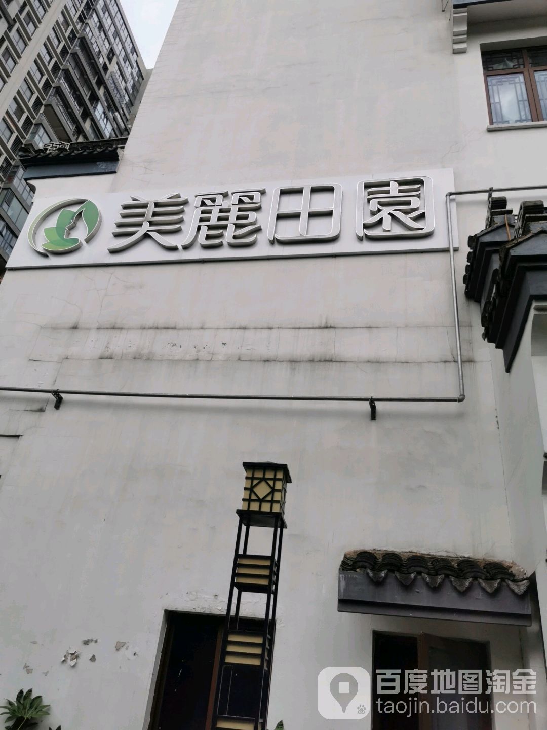 美丽田园御(赞缘坊店)